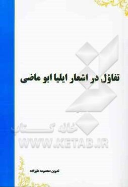 تفاؤل در اشعار ایلیا ابوماضی