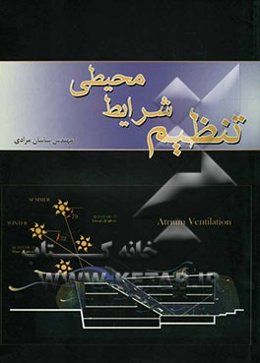 تنظیم شرایط محیطی (معماری)