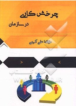 چرخش کاری در سازمان