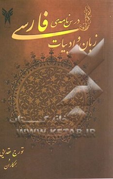درس‌نامه‌ی زبان و ادبیات فارسی (عمومی)