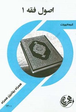 کتاب راهنما و سوالات امتحانی اصول فقه 1 (الهیات)