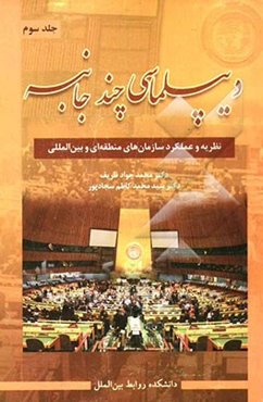 دیپلماسی چندجانبه: نظریه و عملکرد سازمان‌های منطقه‌ای و بین‌المللی