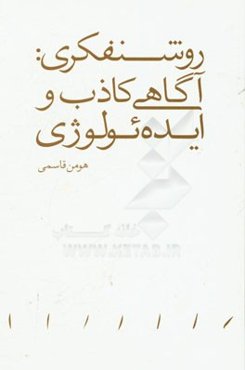 روشنفکری: آگاهی کاذب و ایده‌ئولوژی