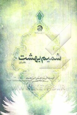 شمیم بهشت: دفتر اول، مجموعه شعر
