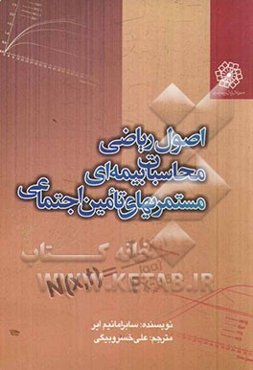 اصول ریاضی محاسبات بیمه‌ای مستمریهای تامین اجتماعی