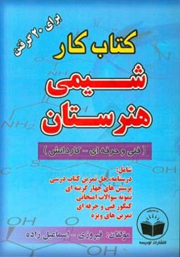 کتاب کار شیمی هنرستان ویژه هنرجویان (فنی و حرفه‌ای - کاردانش) شامل: آموزش دروس، پاسخ سوالات کتاب درسی، تمرینات تکمیلی، سوالات چهارگزینه‌ای