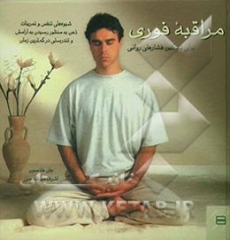 مراقبه فوری برای تسکین فشارهای روانی: شیوه‌های تنفس و تمرینات ذهن به منظور رسیدن به آرامش و تندرستی در کم‌ترین زمان