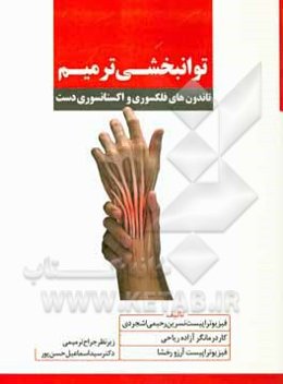 توانبخشی ترمیم تاندون‌های فلکسوری و اکستانسوری دست