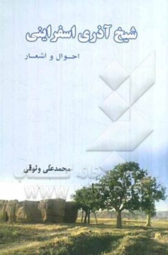 شیخ آذری اسفراینی: احوال و اشعار