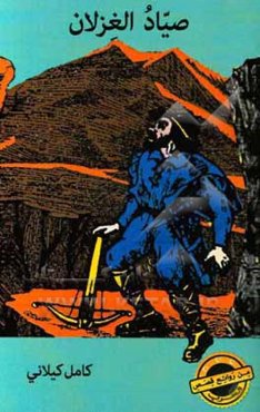 صیاد الغزلان