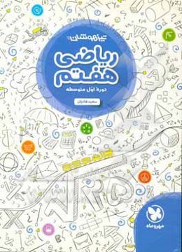 تیزهوشان ریاضی هفتم: دوره اول متوسطه