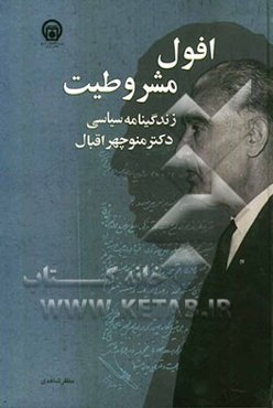 افول مشروطیت: زندگینامه سیاسی دکتر منوچهر اقبال