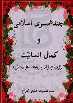 چند همسری اسلامی و کمال انسانیت