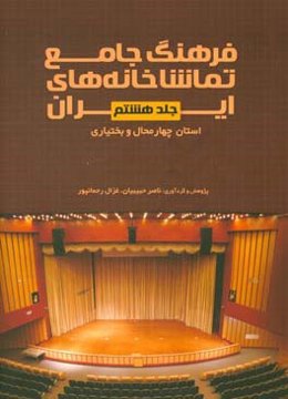 فرهنگ جامع تماشاخانه‌های ایران: استان چهارمحال و بختیاری