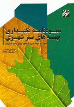 شیوه‌نامه نگهداری پهنه‌های سبز شهری