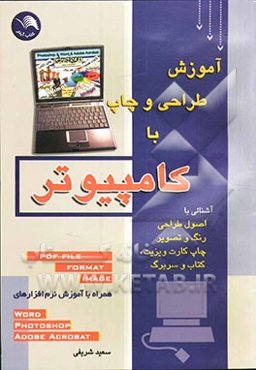 آموزش‌ طراحی‌ و‌ چاپ‌ با ‌کامپیوتر: ‌نوآوری ‌در‌ آموزش ‌با‌ تصویر، ‌قابل ‌استفاده‌ برای ‌همه‌ کاربران‌ کامپیوتر