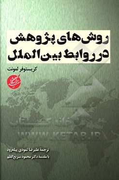 روش‌های پژوهش در روابط بین‌الملل
