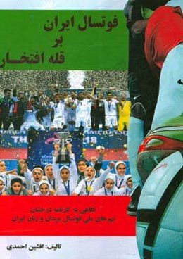 فوتسال ایران بر قله افتخار: نگاهی به کارنامه درخشان تیم‌های ملی فوتسال مردان و زنان ایران در مسابقات مختلف