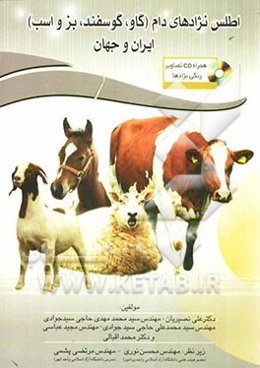 اطلس نژادهای دام (گاو، گوسفندها، بز و اسب) ایران و جهان