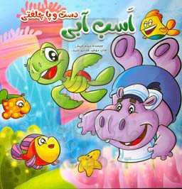 اسب آبی دست و پا چلفتی