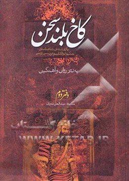 کاخ بلند سخن: بازنوشته‌ی شاهنامه‌ی حکیم ابوالقاسم فردوسی به نثر روان و آهنگین