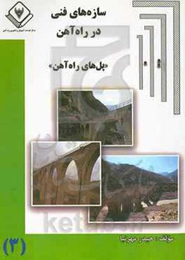 سازه‌های فنی در راه‌آهن "پل‌های راه‌آهن"