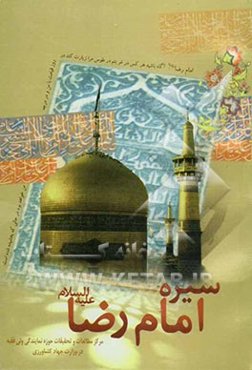 سیره امام رضا (ع)