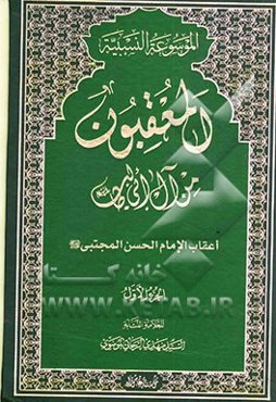 المعقبون من آل ابی طالب (ع): اعقاب الامام الحسن المجتبی (ع)