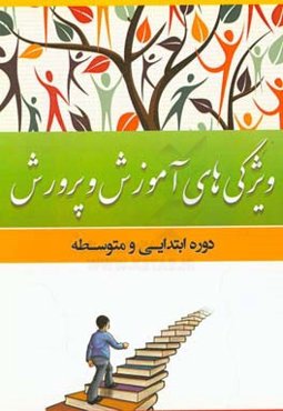 ویژگی‌های آموزش و پرورش دوره ابتدایی و متوسطه