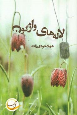 لاله‌های واژگون