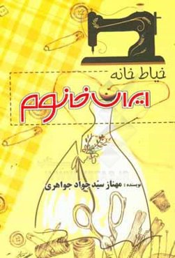 خیاط‌ خانه ایران خانوم