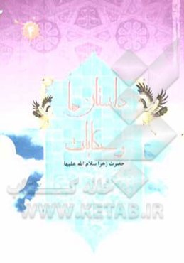 داستانها و حکایات حضرت زهرا (س)