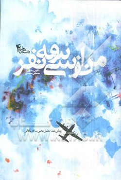 من از سی و سه نفر: زندگی‌نامه خلبان یحیی ساعد پازوکی