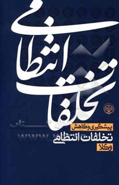 کارگروه پیشگیری و کاهش تخلفات انتظامی (کمیته علمی و پژوهشی)