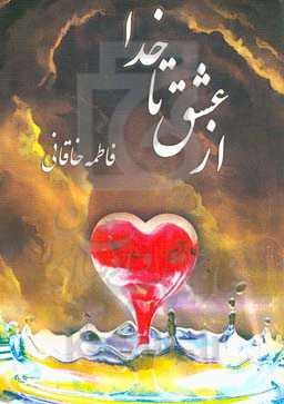 از عشق تا خدا