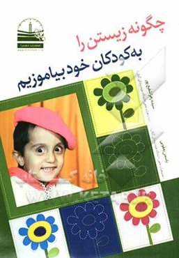 چگونه زیستن را به کودکان خود بیاموزیم