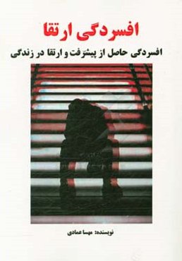 افسردگی ارتقا: افسردگی حاصل از پیشرفت و ارتقا در زندگی