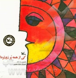 کی از همه پر زورتره؟