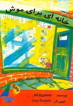 خانه‌ای برای یک موش