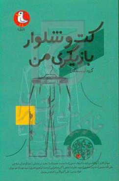 کت و شلوار بازیگری من