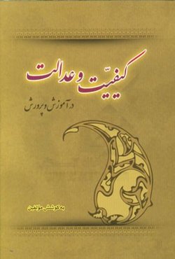 کیفیت و عدالت در آموزش و پرورش