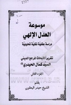 موسوعه العدل الالهی: دراسه عقلیه نقلیه تحلیلیه