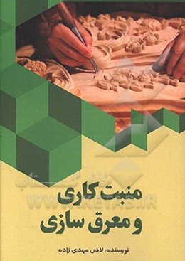 منبت کاری و معرق‌سازی