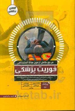 مرجع کامل آزمون‌های استخدامی فوریت‌های پزشکی