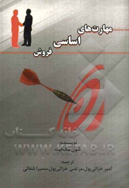 مهارت‌های اساسی فروش