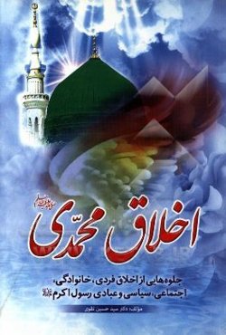 اخلاق محمدی: جلوه‌هایی از اخلاق فردی، خانوادگی، اجتماعی، سیاسی و عبادی رسول اعظم (ص)