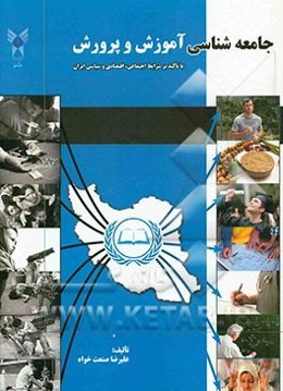 جامعه‌شناسی آموزش و پرورش (با تاکید بر شرایط اجتماعی، اقتصادی و سیاسی ایران)