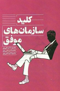 کلید سازمان‌های موفق