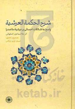 شرح‌الحکمه العرشیه: پاسخ به اشکالات احسائی بر عرشیه ملاصدرا