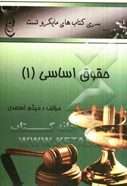 حقوق اساسی (1) - (مایکروتست)